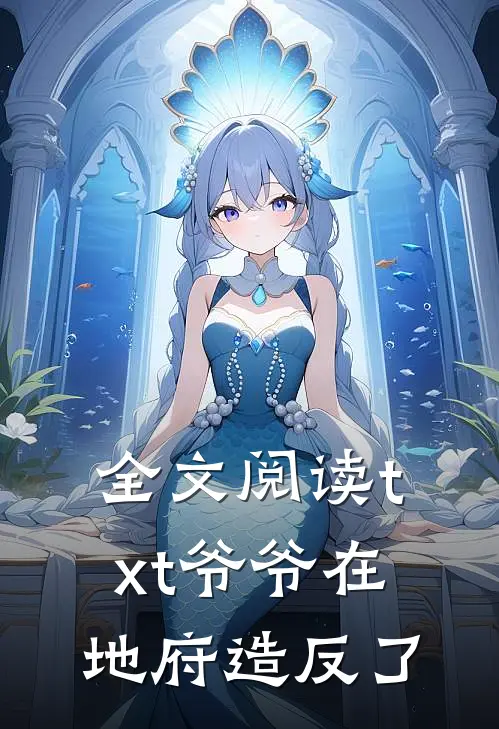全文阅读txt爷爷在地府造反了