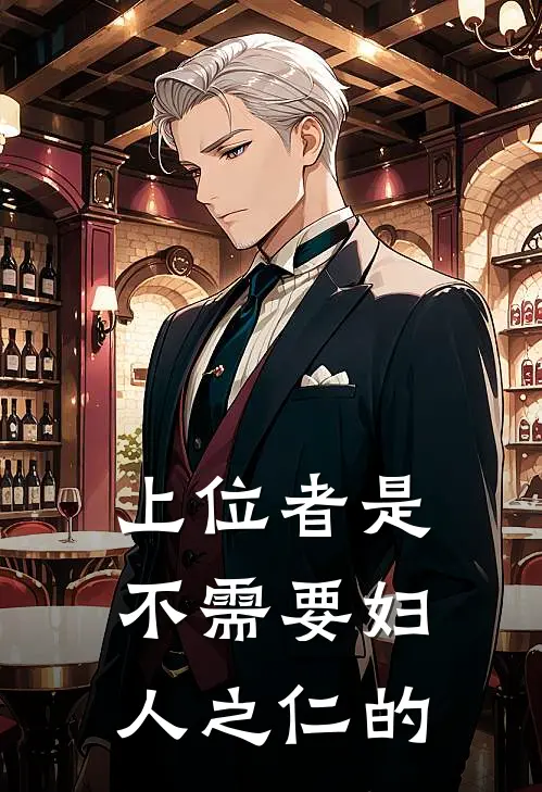上位者是不需要妇人之仁的