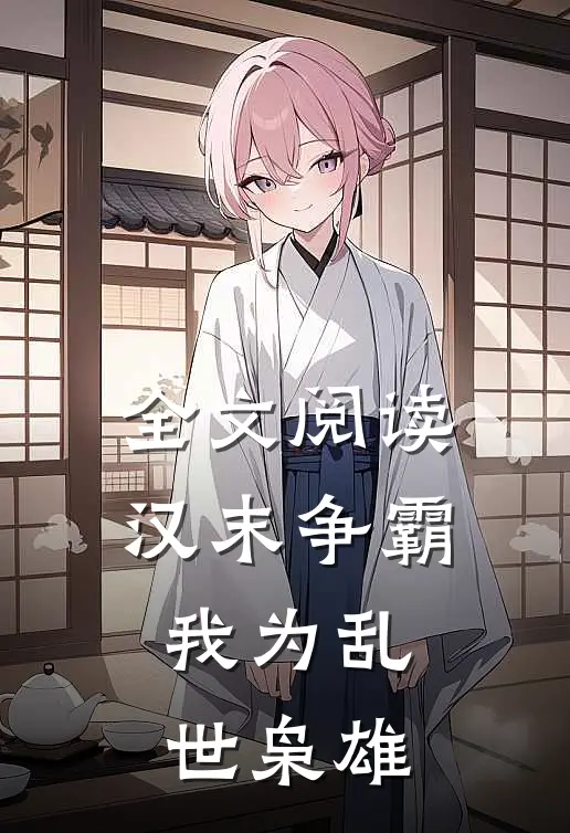 全文阅读汉末争霸，我为乱世枭雄