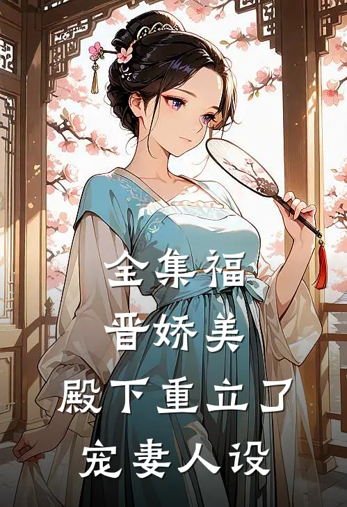全集福晋娇美：殿下重立了宠妻人设
