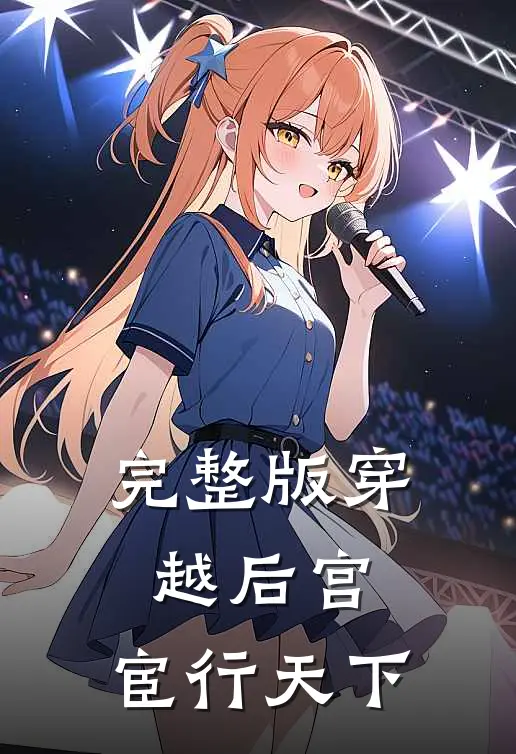 完整版穿越后宫，宦行天下