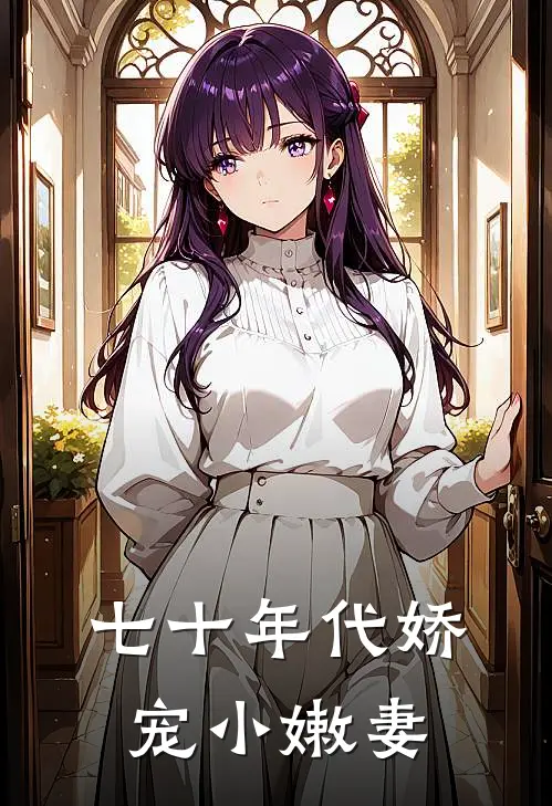 七十年代娇宠小嫩妻