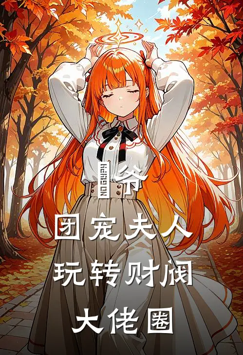 璟爷，团宠夫人玩转财阀大佬圈