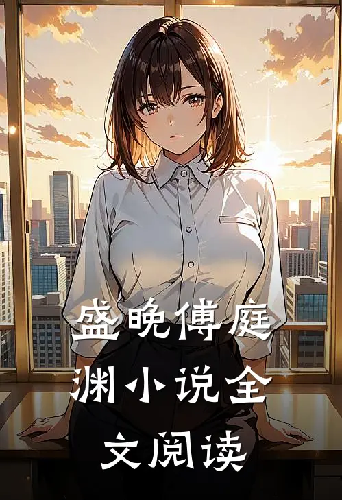 盛晚傅庭渊小说全文阅读