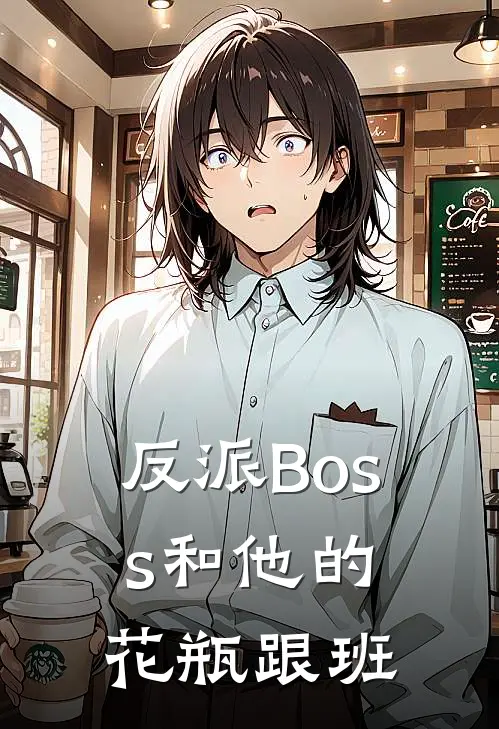 反派Boss和他的花瓶跟班