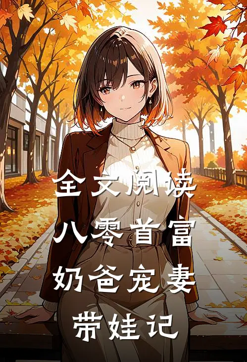 全文阅读八零首富：奶爸宠妻带娃记