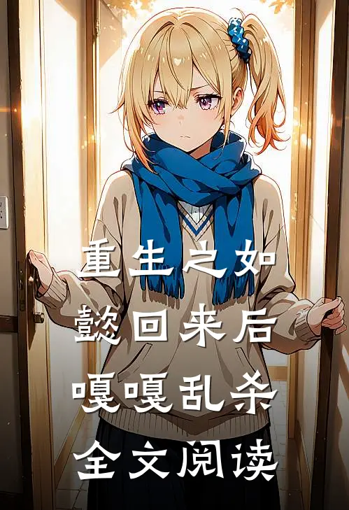 重生之如懿回来后嘎嘎乱杀全文阅读