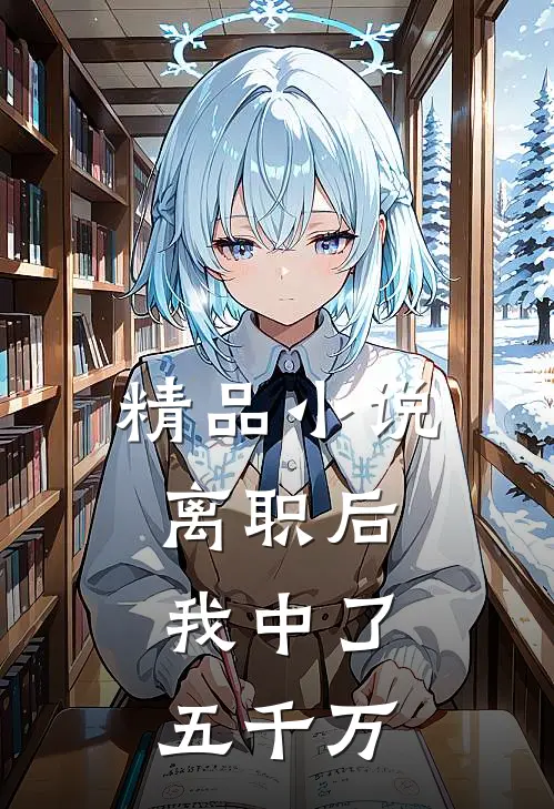 精品小说离职后，我中了五千万