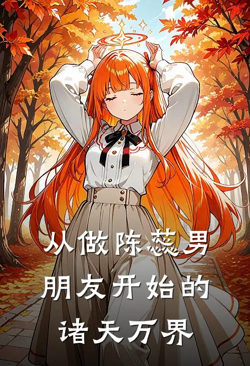 从做陈蕊男朋友开始的诸天万界