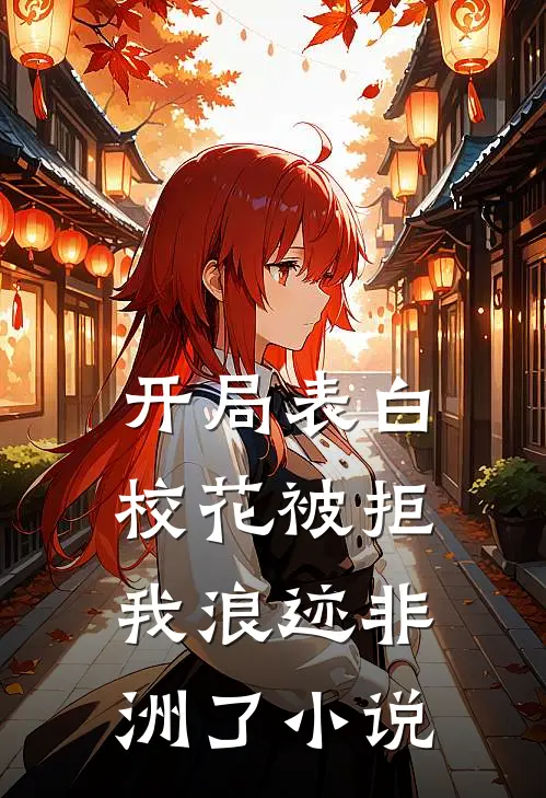 开局表白校花被拒，我浪迹非洲了小说