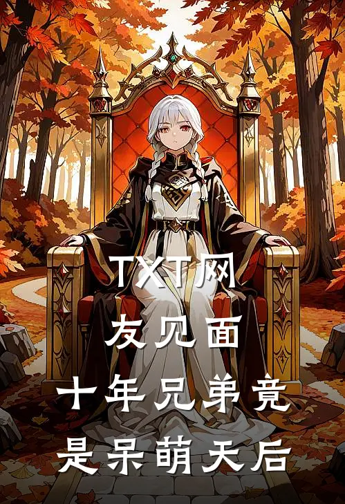 TXT网友见面：十年兄弟竟是呆萌天后