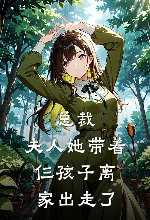 总裁，夫人她带着仨孩子离家出走了