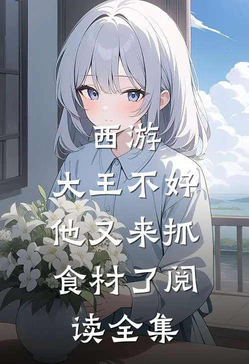 西游：大王不好，他又来抓食材了阅读全集