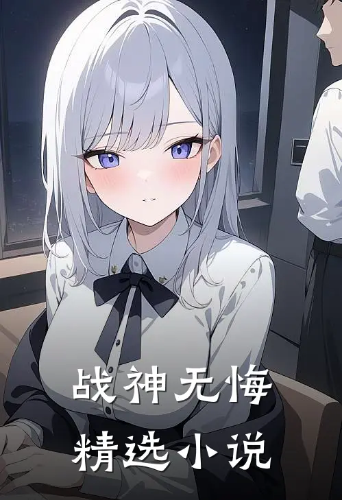 战神无悔精选小说