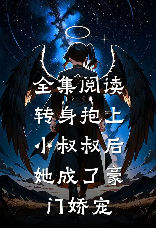 全集阅读转身抱上小叔叔后，她成了豪门娇宠