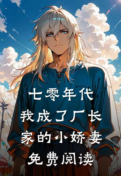 七零年代：我成了厂长家的小娇妻免费阅读