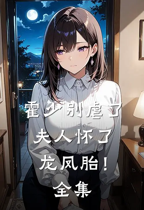 霍少别虐了，夫人怀了龙凤胎！全集