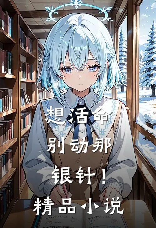 想活命，别动那银针！精品小说