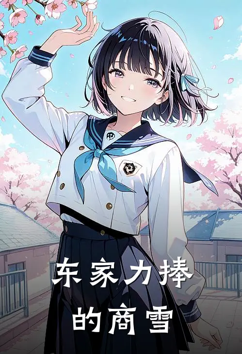 东家力捧的商雪