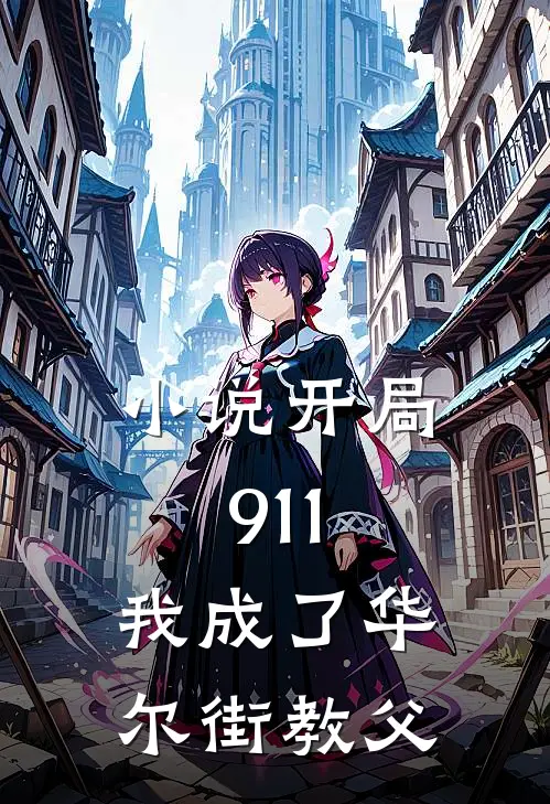 小说开局911，我成了华尔街教父