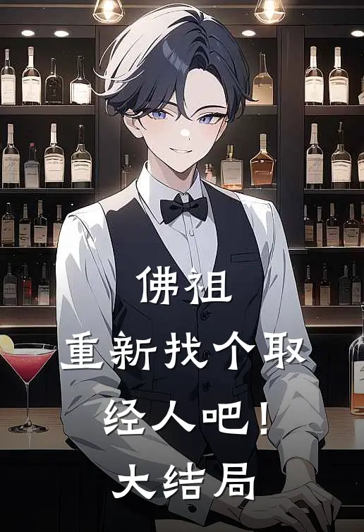 佛祖，重新找个取经人吧！大结局