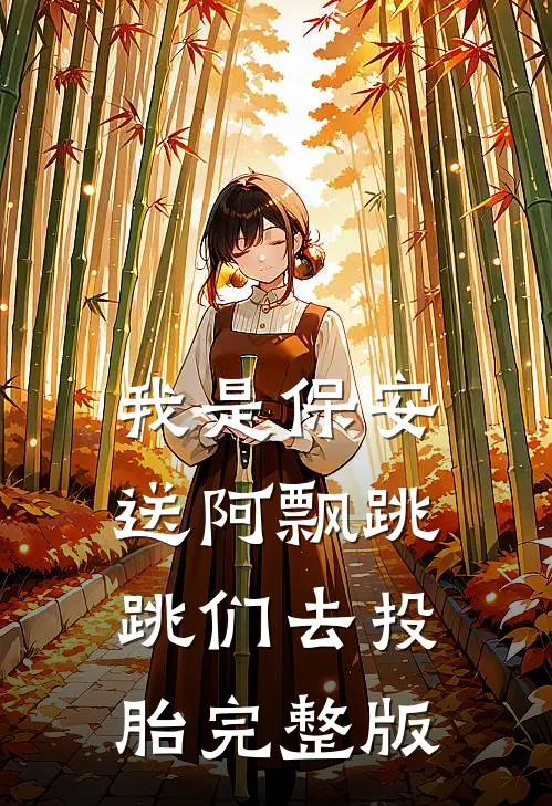 我是保安：送阿飘跳跳们去投胎完整版