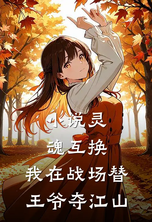 小说灵魂互换：我在战场替王爷夺江山