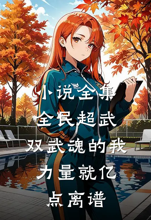 小说全集全民超武：双武魂的我，力量就亿点离谱