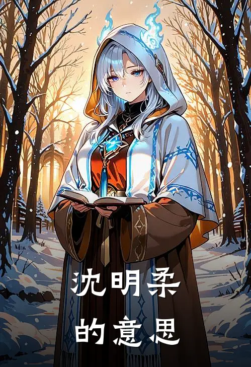 沈明柔的意思
