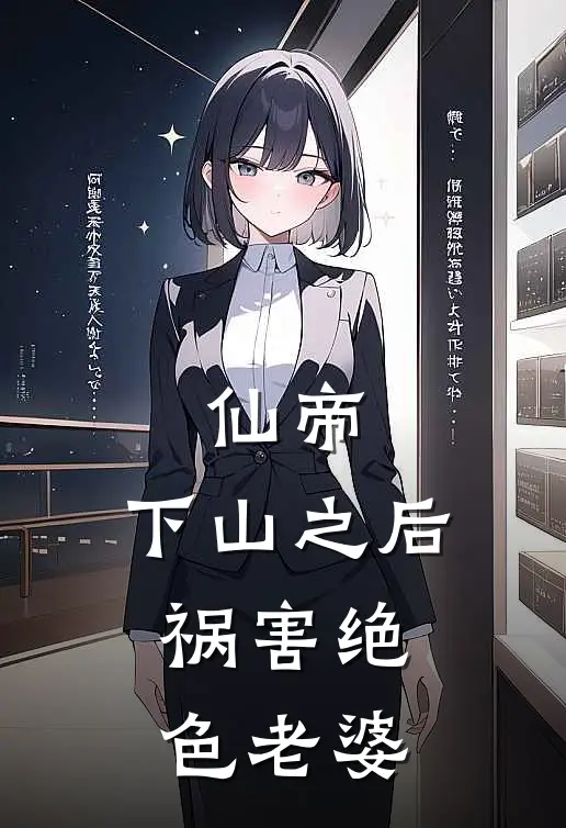 仙帝，下山之后，祸害绝色老婆