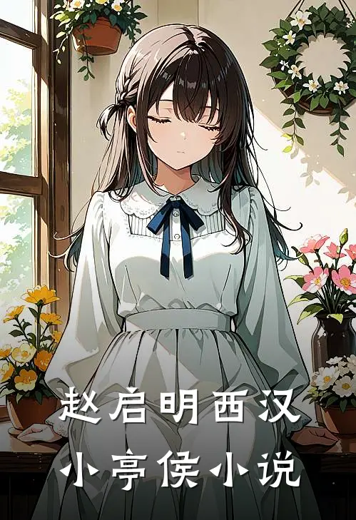 赵启明西汉小亭侯小说