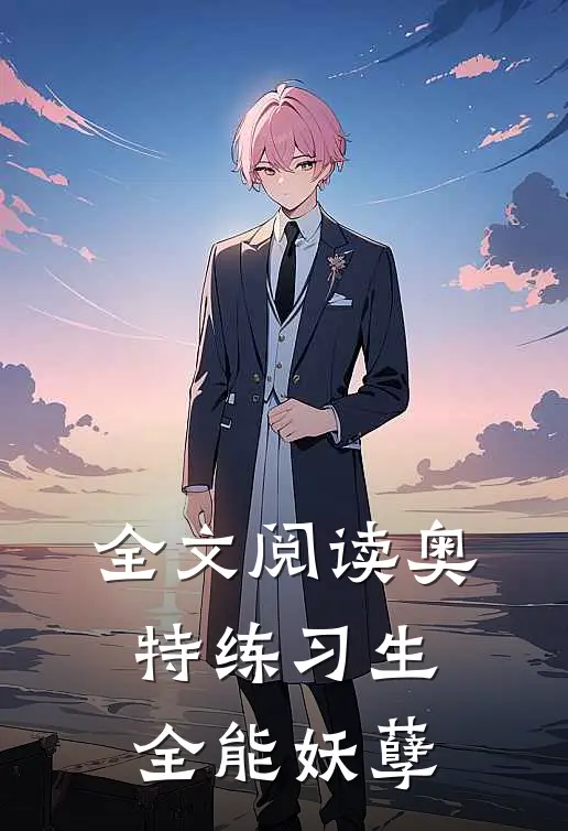 全文阅读奥特练习生：全能妖孽