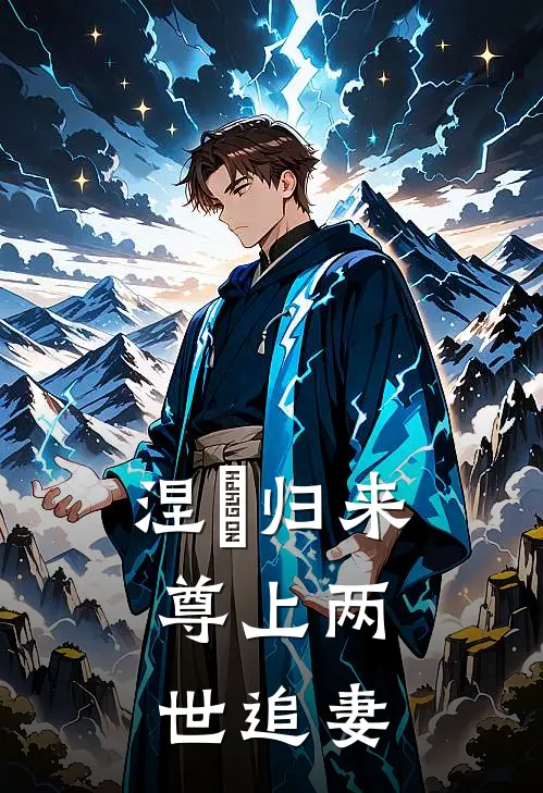 涅槃归来，尊上两世追妻