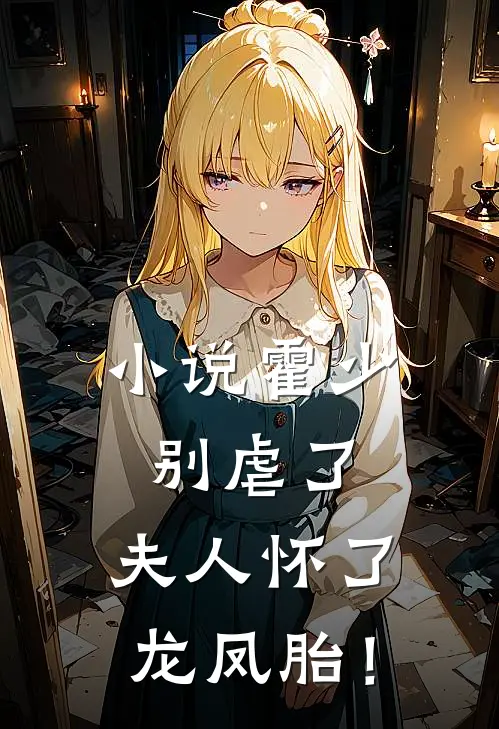 小说霍少别虐了，夫人怀了龙凤胎！