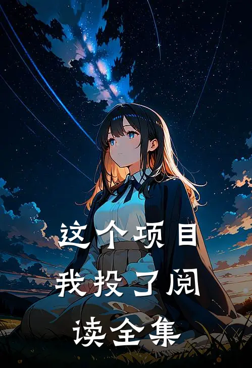 这个项目我投了阅读全集