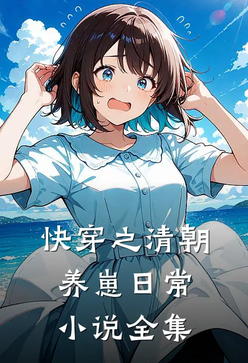 快穿之清朝养崽日常小说全集