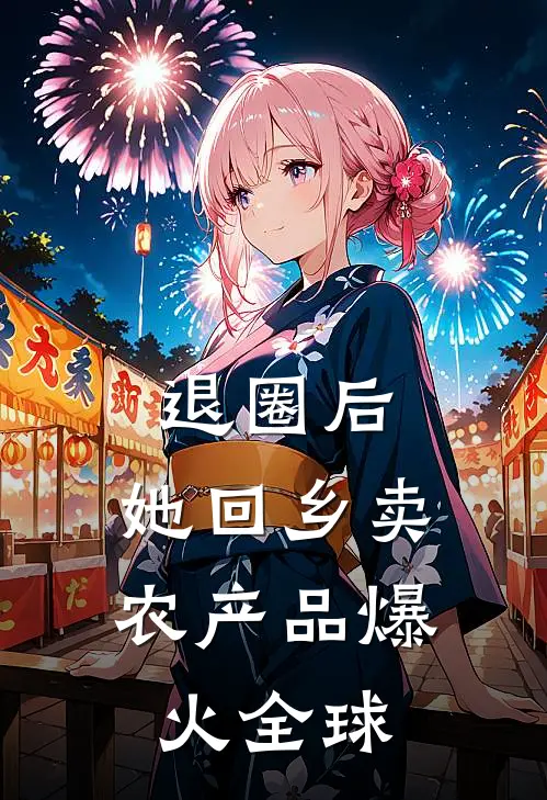 退圈后，她回乡卖农产品爆火全球