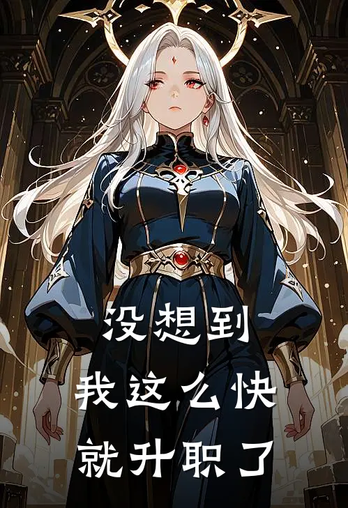 没想到，我这么快就升职了