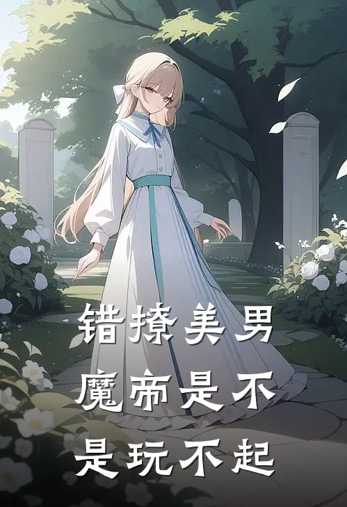 错撩美男：魔帝是不是玩不起