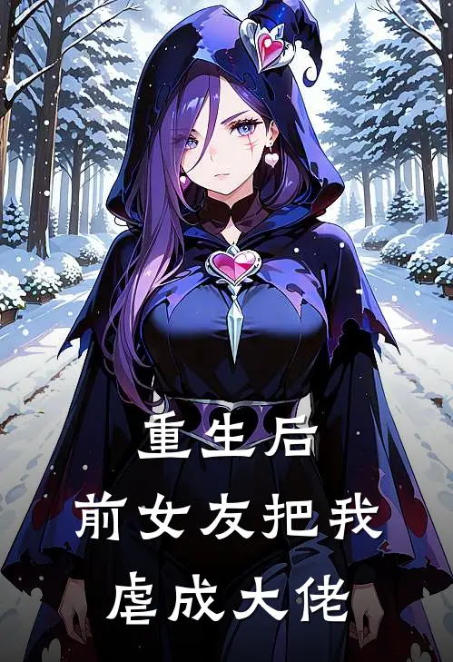 重生后，前女友把我虐成大佬