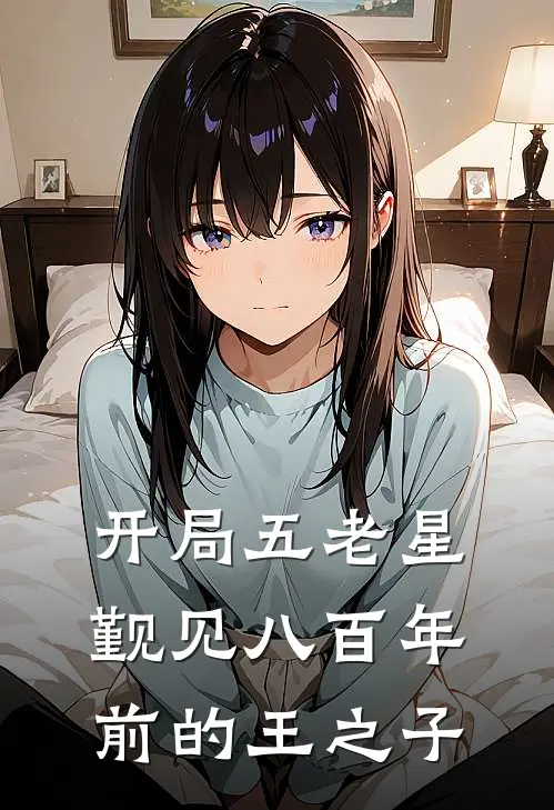 开局五老星觐见八百年前的王之子