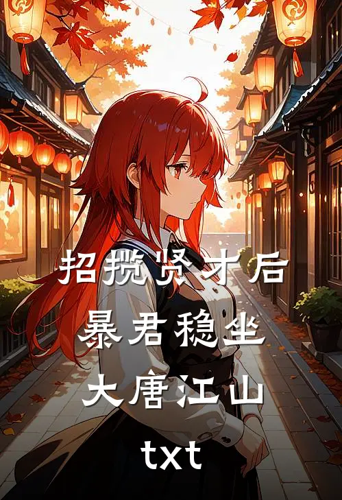 招揽贤才后，暴君稳坐大唐江山txt