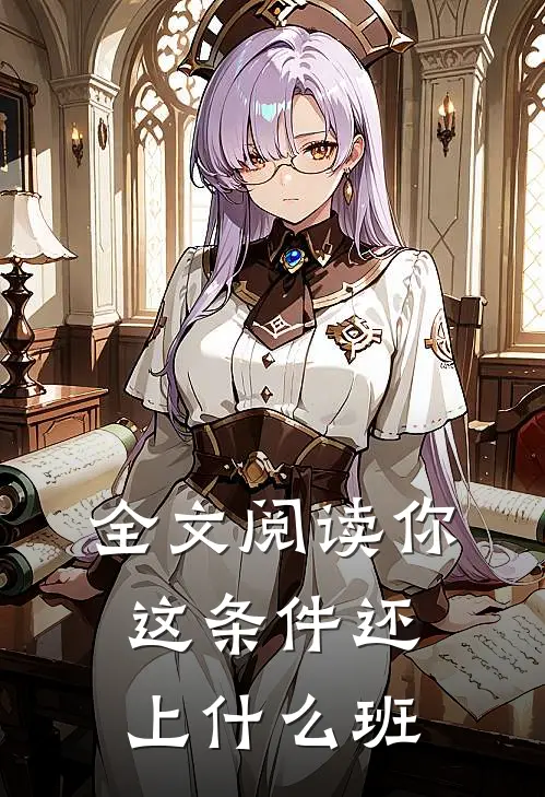 全文阅读你这条件还上什么班