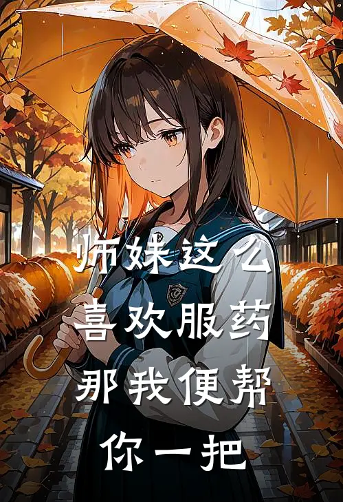 师妹这么喜欢服药，那我便帮你一把