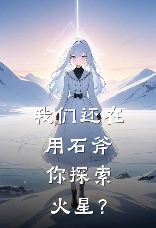 我们还在用石斧，你探索火星？