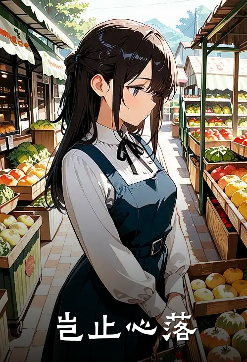 岂止心落