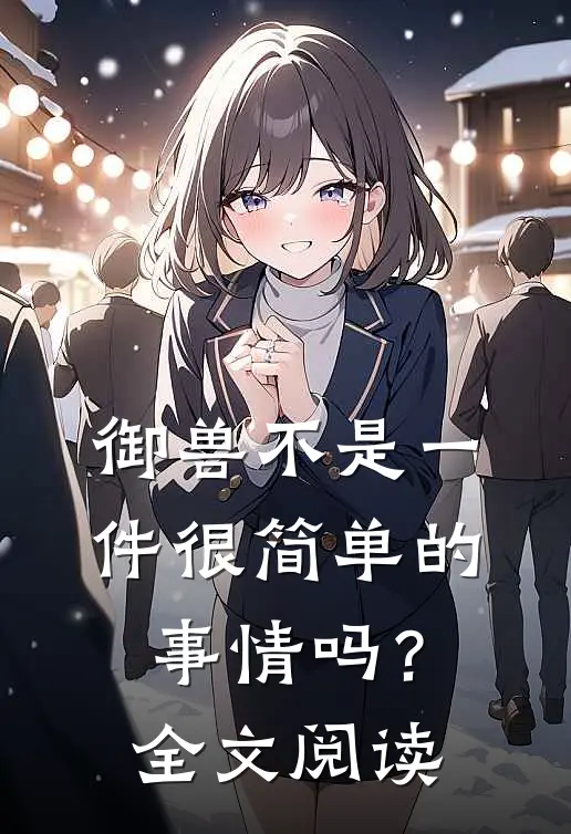 御兽不是一件很简单的事情吗？全文阅读