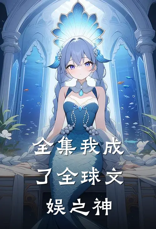 全集我成了全球文娱之神