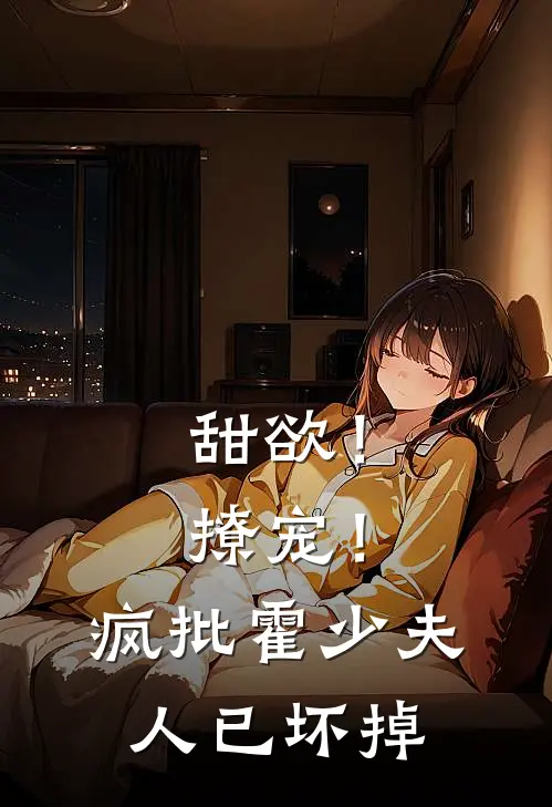 甜欲！撩宠！疯批霍少夫人已坏掉