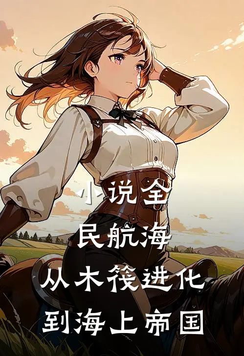 小说全民航海：从木筏进化到海上帝国